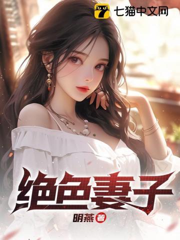 绝色妻子刘青青免费阅读全文