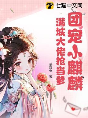 团宠小麒麟满城大佬抢当爹秦晚晚大结局免费阅读全文