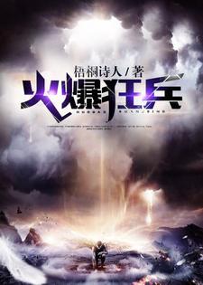 火爆强兵闯都市免费阅读
