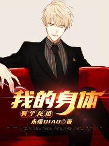 我的身体有条龙漫画免费阅读