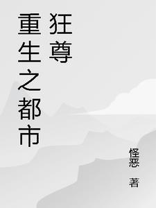 重生之都市狂尊牧少君