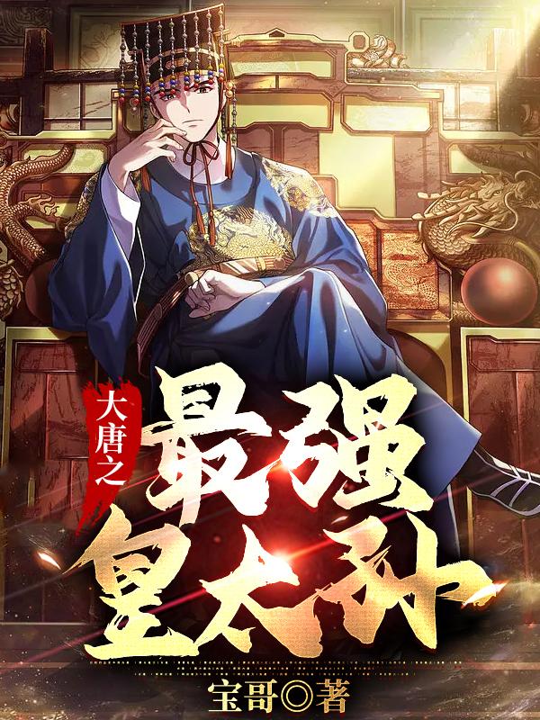 大唐之最强太子爷笔趣阁