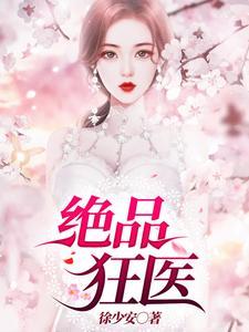 绝品狂医在都市