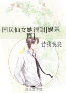 国民小仙女是什么意思