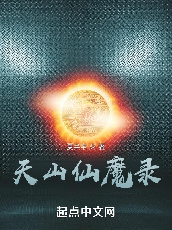 天山仙魔录结构分析