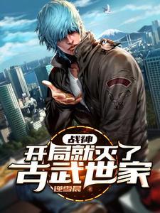 开局杀战神萧战华夏狼王