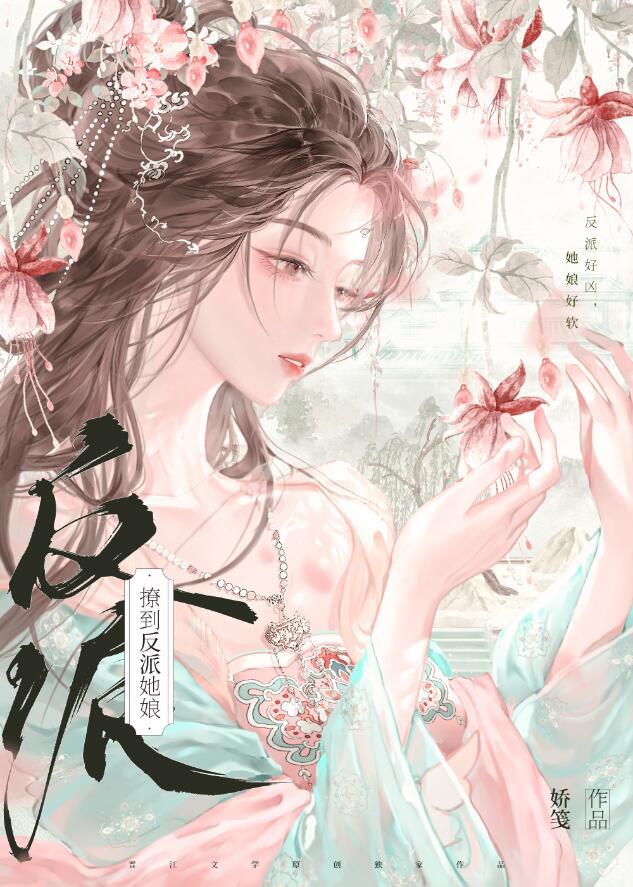 撩到了大反派她娘_娇笺