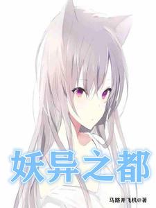 异妖志全集