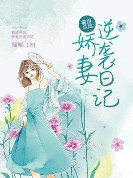 霸道总裁娇妻重生
