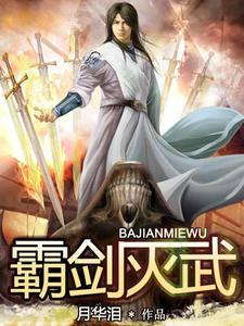 霸武剑神百度百科