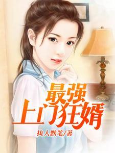 最强上门狂婿陈林免费阅读