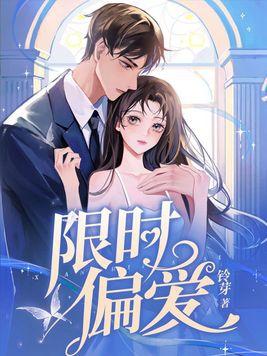 限时痴爱知乎