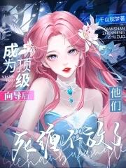 成为顶级流量后男主和反派成了我的迷弟txt