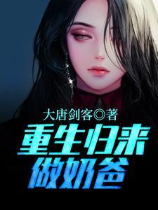 重生归来做奶爸唐元