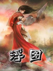 浮图缘1-36集完整版免费观看