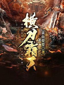 天霸横空烈轰