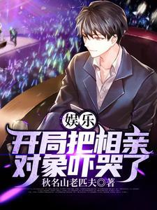 娱乐之开局相亲