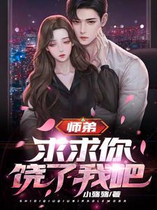 师弟求求你饶了我吧 老婆孩子热炕头