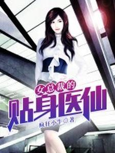 女总裁的贴身医仙全集