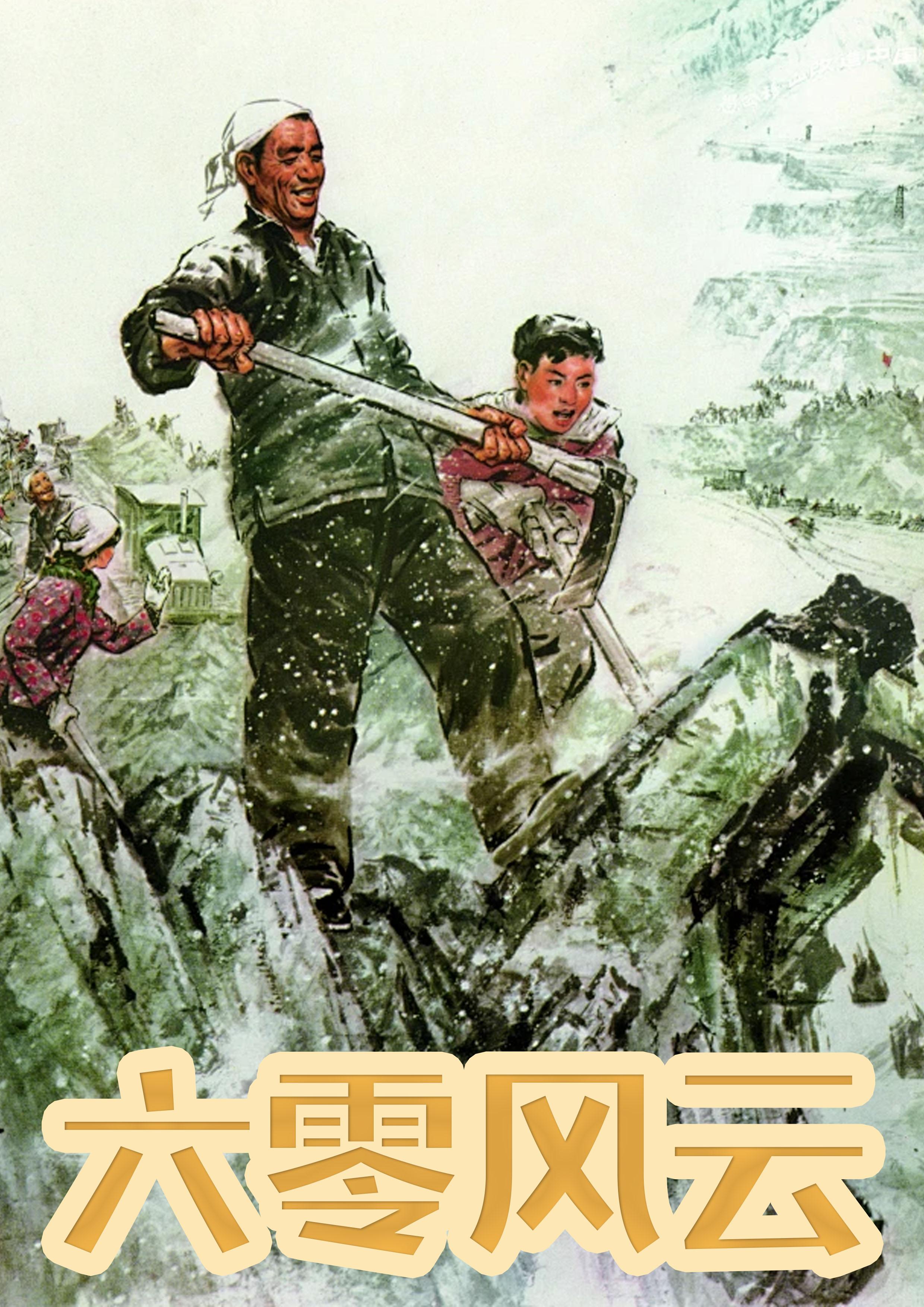 六零风云王建长 秦淮茹