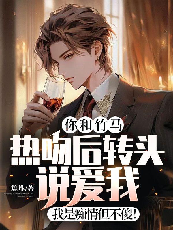 竹马吻了我