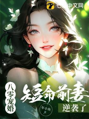 漂亮原配被宠爆了8