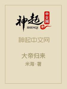 大帝归来当奶爸