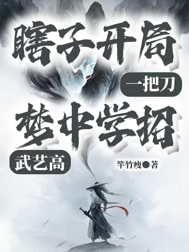 瞎子开局一把刀梦中学招武艺高竿竹瘦