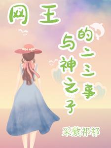 网球王子王子vs神之子