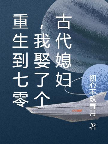 七零年代娶个媳妇养个娃 作者来世得琉璃
