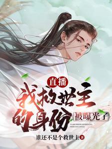 主播救救我毕