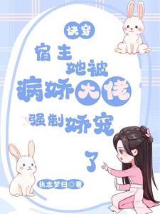 快穿宿主病娇强大