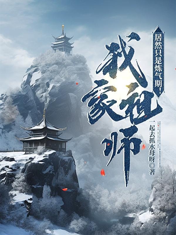玄幻我家老祖已经无敌了
