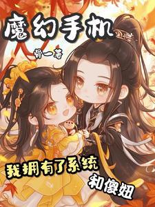 魔幻手机傻妞视频