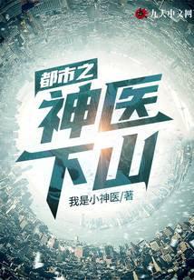 都市之神医下山无弹窗免费阅读