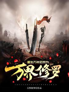 重生万年后我为万界修罗 万界修罗