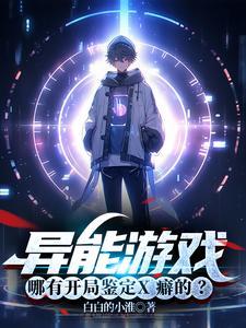 异能鉴宝类