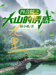 四合院之大山里的诱惑最新章