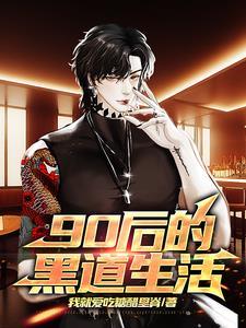 90年的黑社会