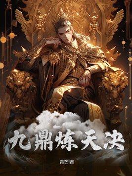 九鼎炼天决免费观看