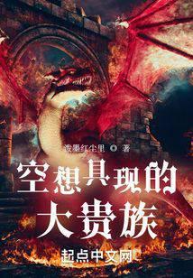 空想具现的大贵族精校版