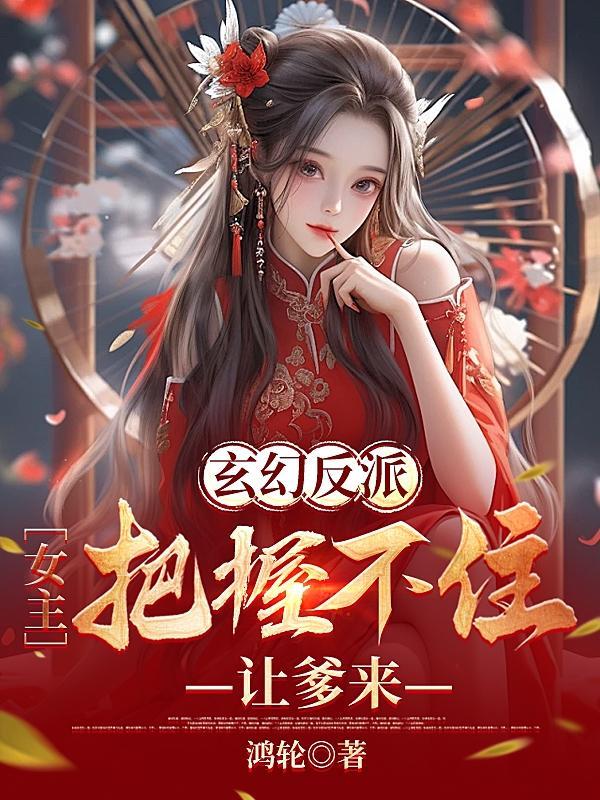 女主被反派控制的玄幻