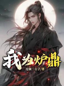 先为炉鼎