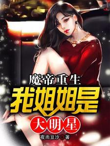 我的姐姐是大明星魔改绿全文阅读