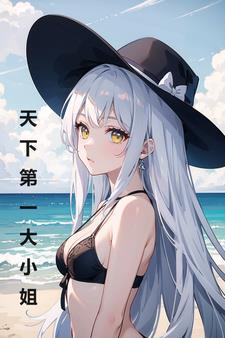 变身大小姐txt八零