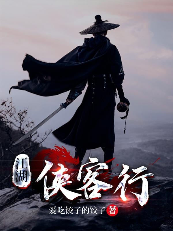 江湖侠客令 攻略 最新章节