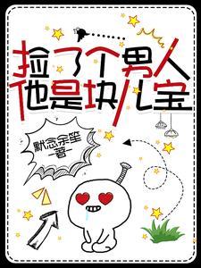 捡了个男朋友