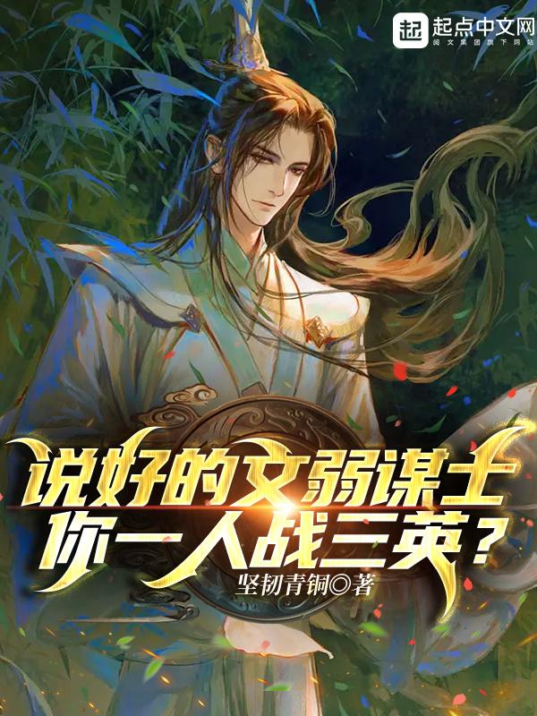 你一人战三英?_