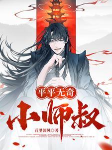 平平无奇小师哥