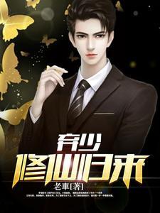 弃少修真